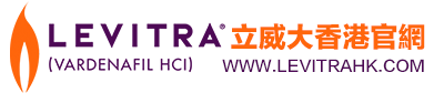 Vardenafil伐地那非立威大樂威壯官網